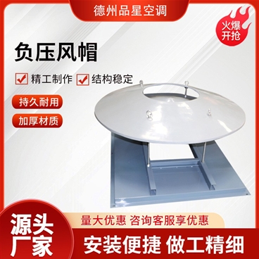 玻璃鋼負壓風(fēng)帽作用
